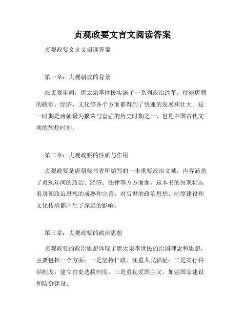 贞观政要文言文阅读答案