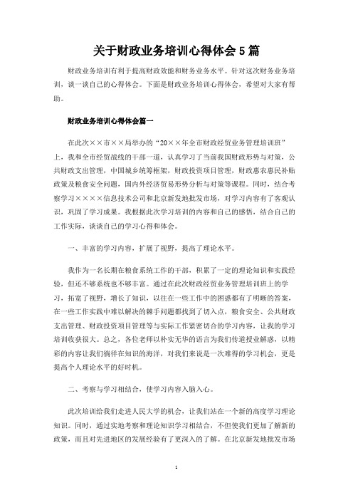 关于财政业务培训心得体会5篇