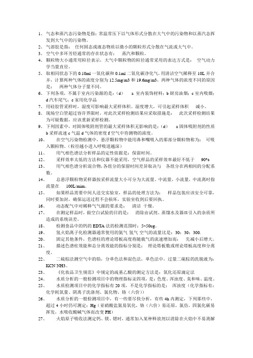 预防医学卫生检验理化部分考点总结