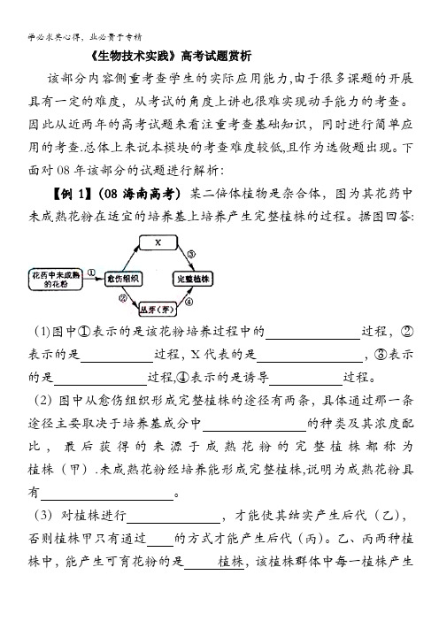 生物：《生物技术实践》高考试题赏析