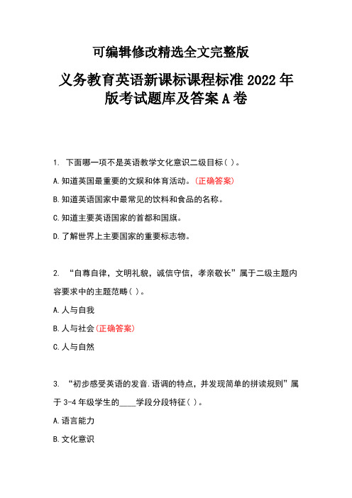 义务教育英语新课标课程标准2022年版考试题库及答案A卷精选全文完整版