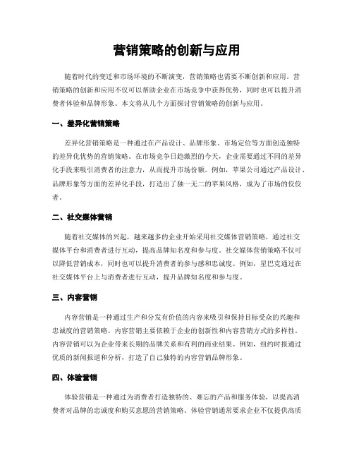 营销策略的创新与应用