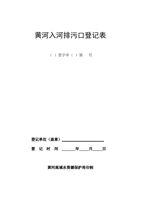 黄河入河排污口登记表