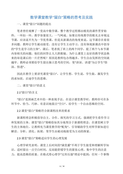 数学课堂教学“留白”策略的思考及实践-最新教育资料