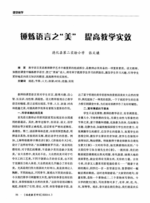 锤炼语言之“美”提高教学实效