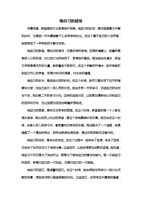 晚自习的感受作文