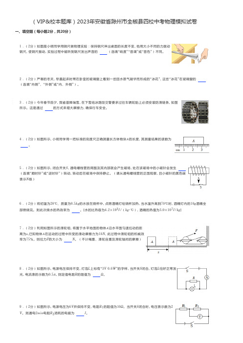 初中物理练习题 2023年安徽省滁州市四校中考物理模拟试卷