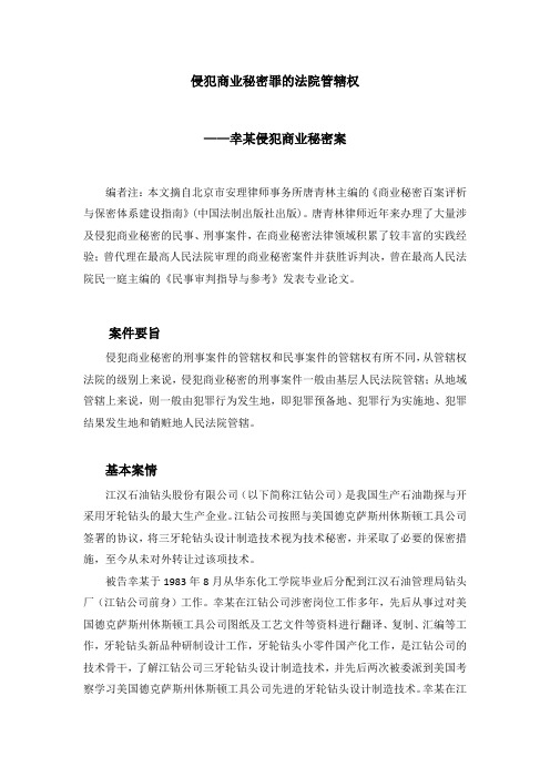 侵犯商业秘密罪的法院管辖权(北京唐青林律师)