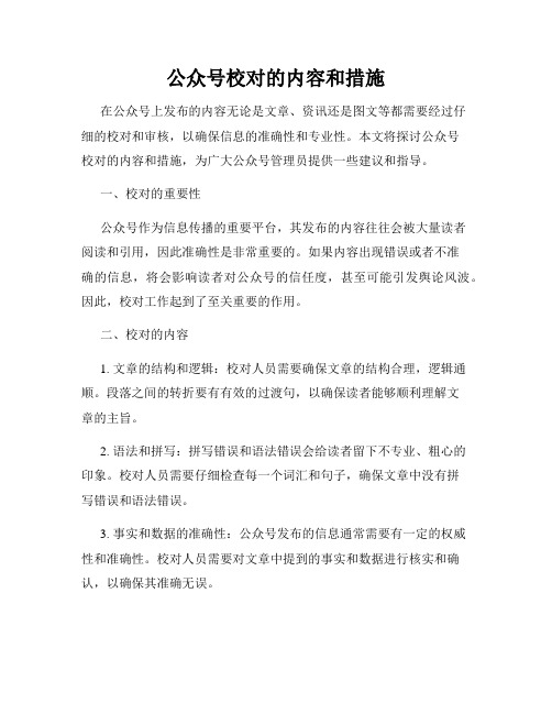 公众号校对的内容和措施