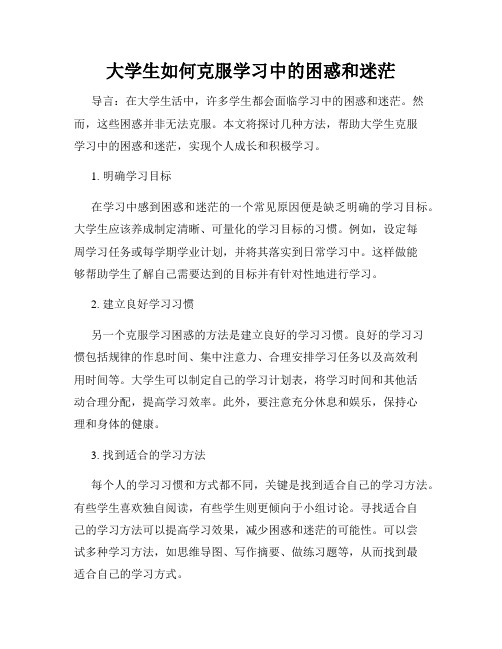 大学生如何克服学习中的困惑和迷茫