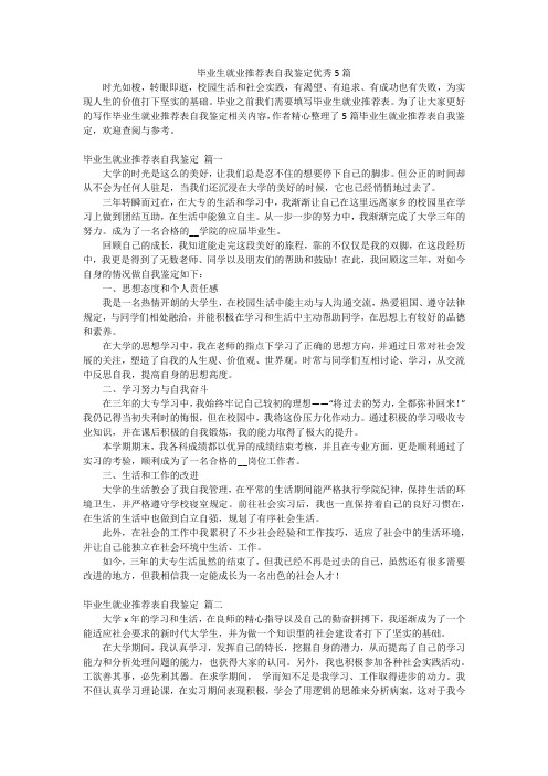 毕业生就业推荐表自我鉴定优秀5篇