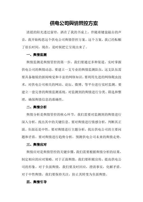 供电公司舆情管控方案