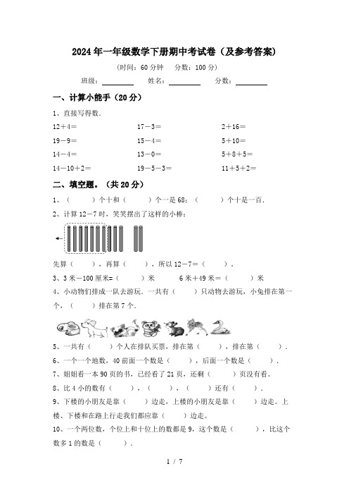 2024年一年级数学下册期中考试卷(及参考答案)