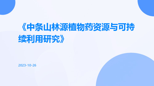 中条山林源植物药资源与可持续利用研究