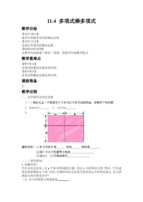 初中数学华青岛版七年级下册11.4 多项式乘多项式 教案 教学设计