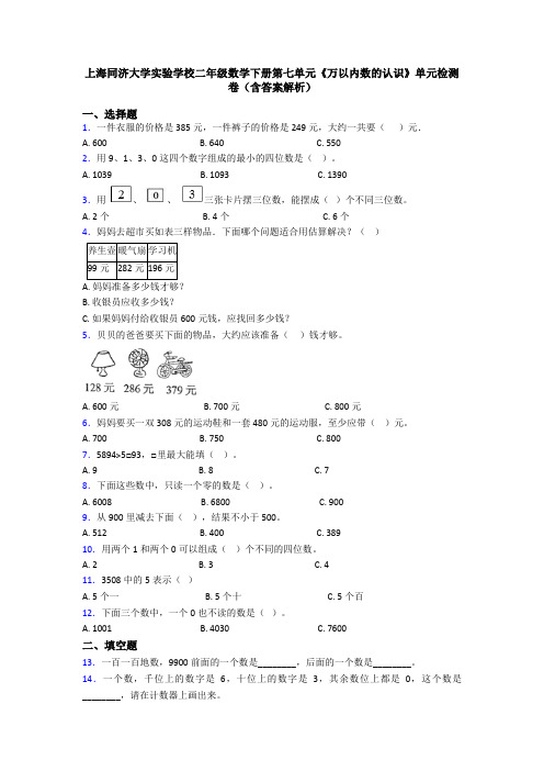 上海同济大学实验学校二年级数学下册第七单元《万以内数的认识》单元检测卷(含答案解析)