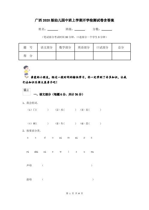 广西2020版幼儿园中班上学期开学检测试卷含答案