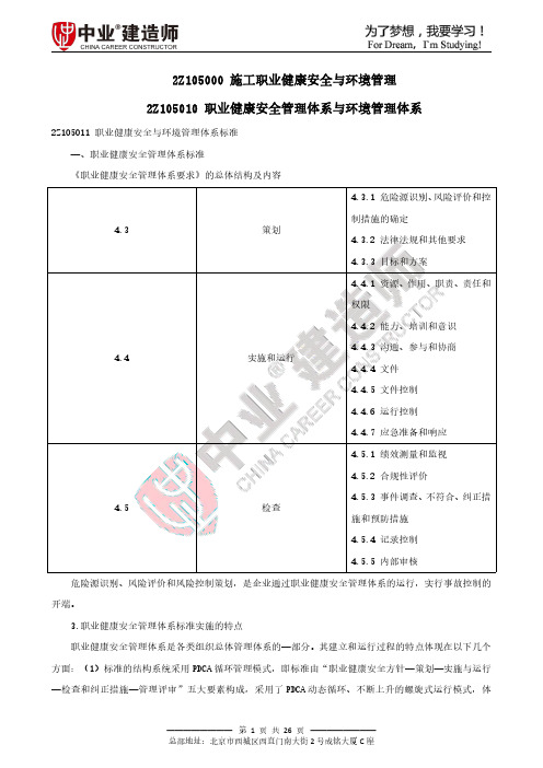 2020年二级建造师管理精讲课2Z105000施工职业健康安全与环境管理讲义
