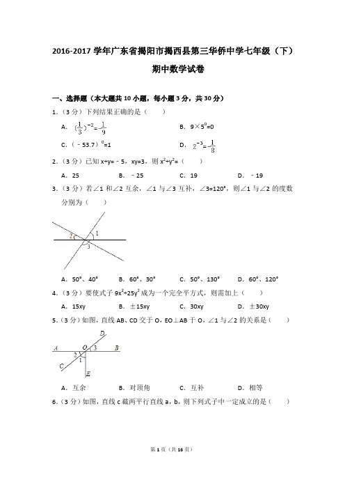 2016-2017年广东省揭阳市揭西县第三华侨中学七年级(下)期中数学试卷(解析版)