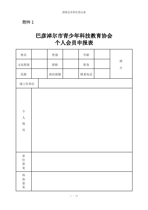 团体会员单位登记表参考模板