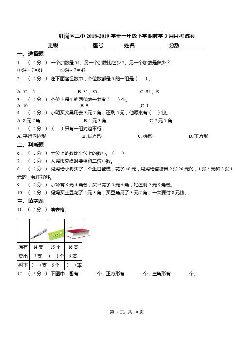 红岗区二小2018-2019学年一年级下学期数学3月月考试卷