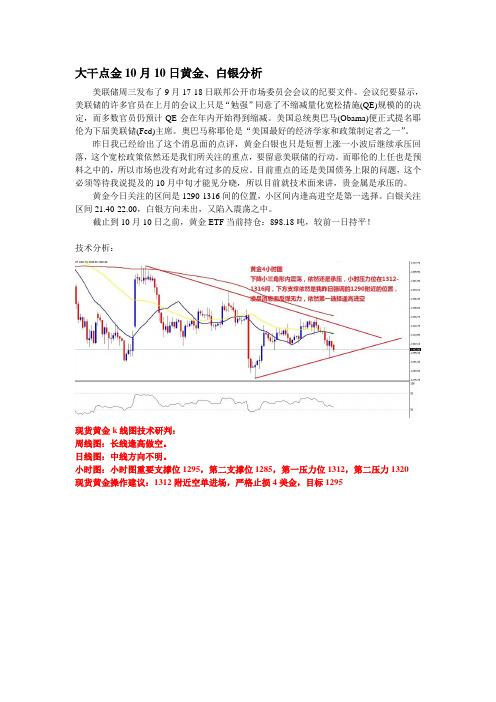 2013年10月10日叶大干(黄金)+叶大干10月10日黄金、白银分析