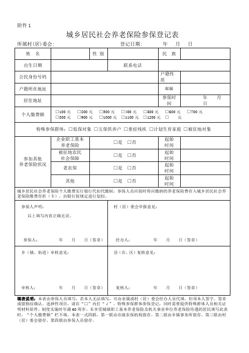 城乡居民保参保登记表