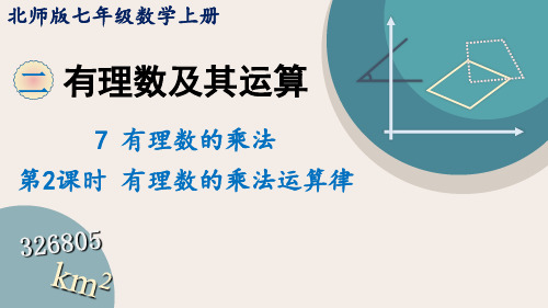 ++2.7.2+++有理数的乘法运算律++课件+++2023—2024学年北师大版数学七年级上册+