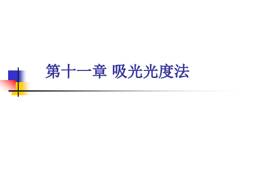 吸光光度分析tang.ppt