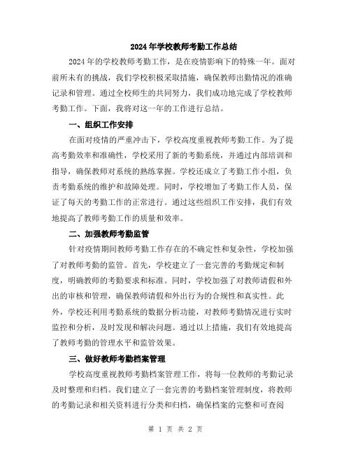 2024年学校教师考勤工作总结