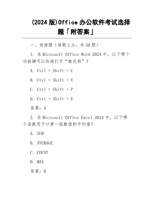 (2024版)Office办公软件考试选择题「附答案」