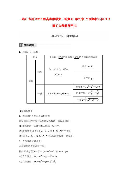 (浙江专用)2018版高考数学大一轮复习 第九章 平面解析几何 9.3 圆的方程教师用书