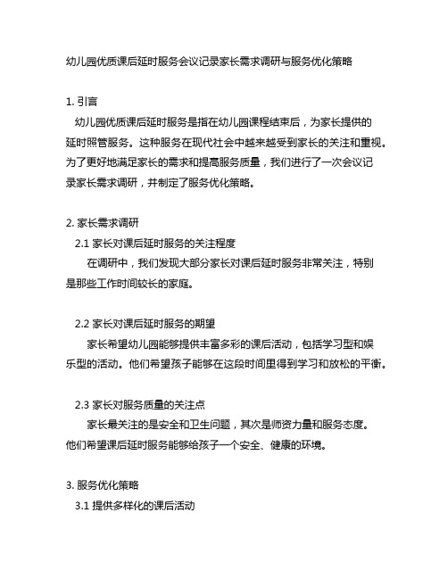 幼儿园优质课后延时服务会议记录家长需求调研与服务优化策略