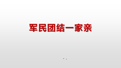 《军民团结一家亲》PPT课件