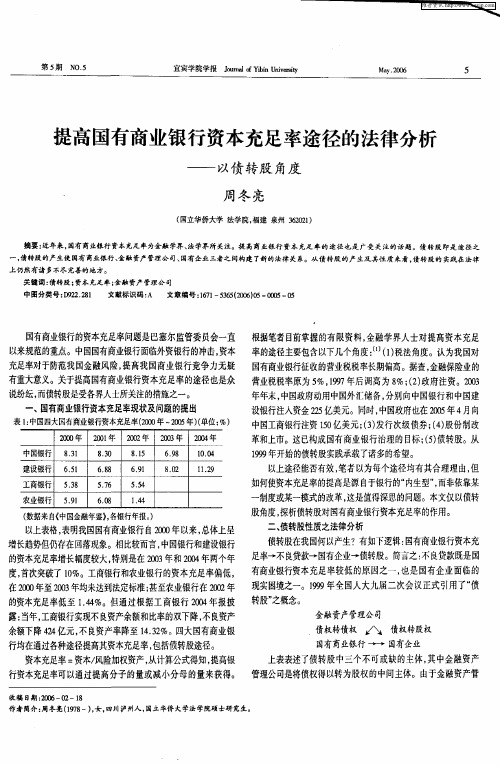 提高国有商业银行资本充足率途径的法律分析——以债转股角度