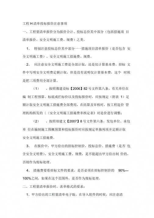 《工程量清单投标报价注意事项》