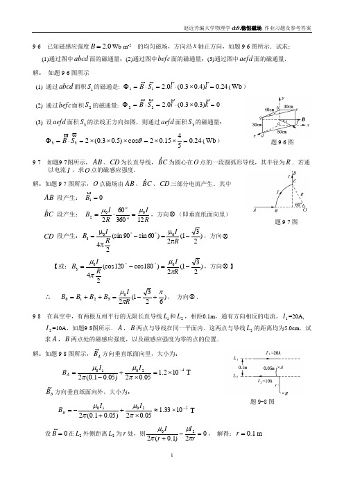 稳恒磁场作业习题及参考答案