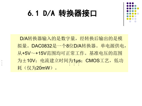 第6章AD与DA转换接口