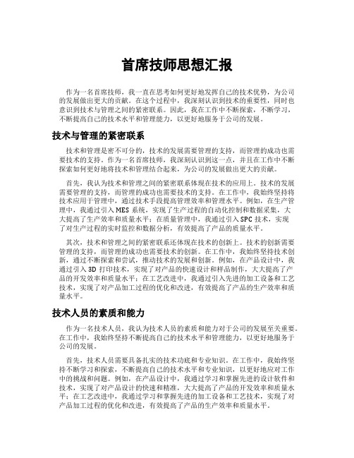 首席技师思想汇报