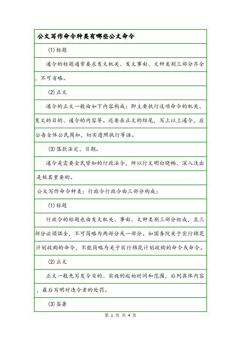 公文写作命令种类有哪些公文命令.doc