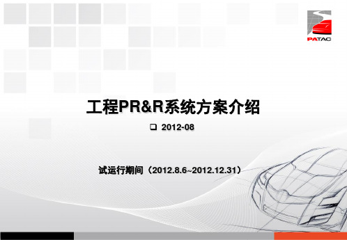 工程PR&R系统方案介绍