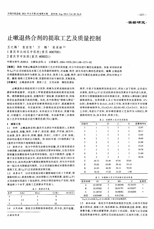 止嗽退热合剂的提取工艺及质量控制