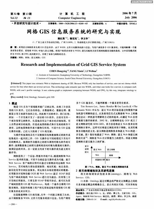 网格GIS信息服务系统的研究与实现