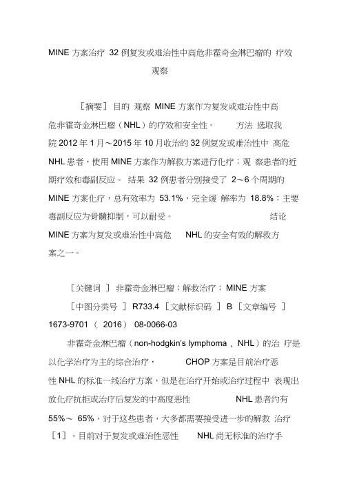 MINE方案治疗32例复发或难治性中高危非霍奇金淋巴瘤的疗效观察