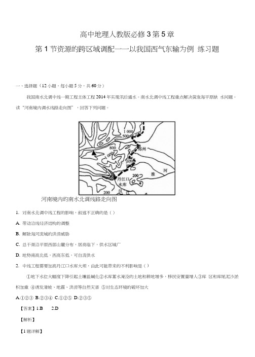 精品解析：高中地理人教版必修3第5章第1节资源的跨区域调配第1课时测试(解析版).docx