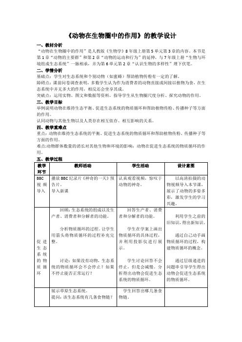 初中生物_动物在生物圈中的作用教学设计学情分析教材分析课后反思