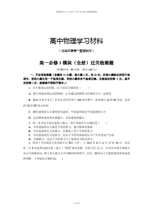 人教版高中物理必修一高一必修1模块(全册)过关检测题
