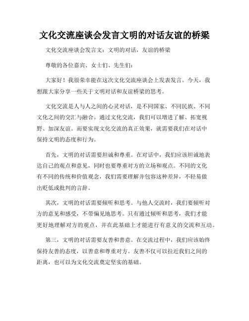 文化交流座谈会发言文明的对话友谊的桥梁