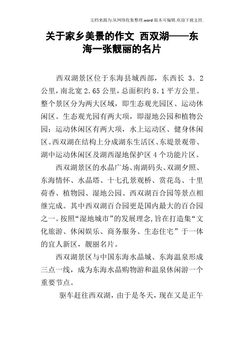 关于家乡美景的作文西双湖——东海一张靓丽的名片