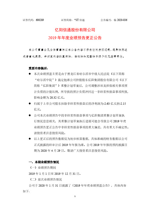 ST信通：2019年年度业绩预告更正公告